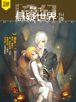 cover image of 奇幻悬疑世界·纠缠 Cai Jun Mystery Magazine, Fantasy Mystery World, Entanglement